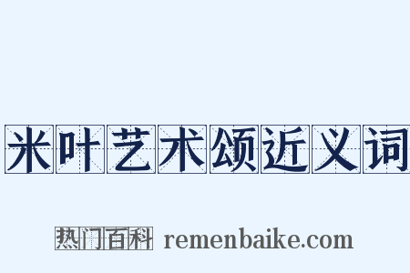 米叶艺术颂近义词是什么意思的图片